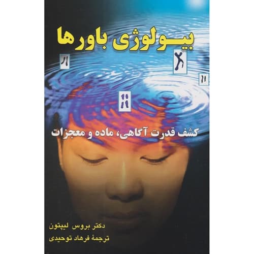 بیولوژی باورها
