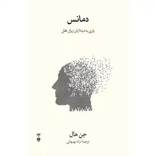 دمانس یاری به مبتلایان زوال عقل