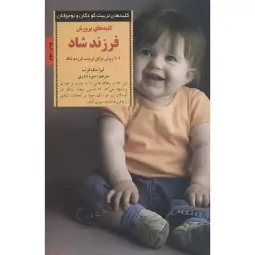 کلیدهای تربیت کودکان و نوجوانان کلیدهای پرورش فرزند شاد
