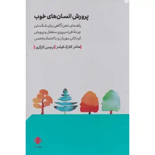پرورش انسان های خوب