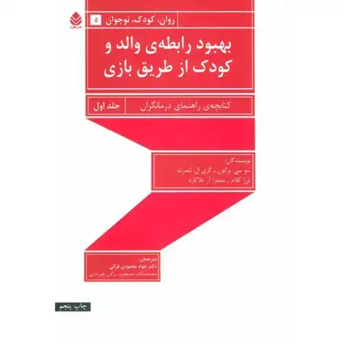بهبود رابطه ی والد و کودک از طریق بازی جلداول