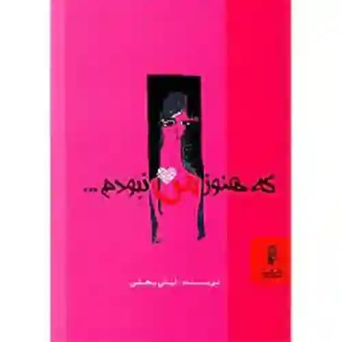 که هنوز من نبودم