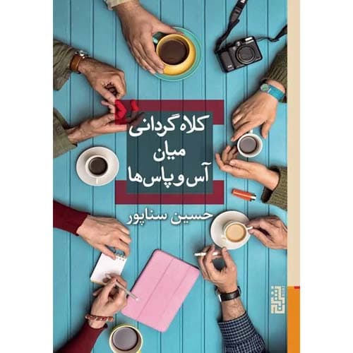 کلاه گردانی میان آس و پاس ها