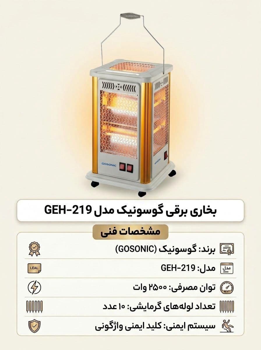 بخاری برقی گوسونیک مدل GEH-219