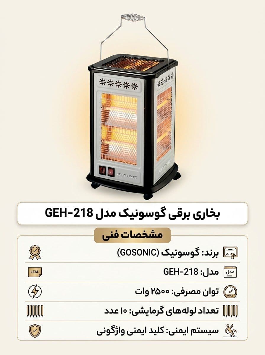 بخاری برقی گوسونیک مدل GEH-218