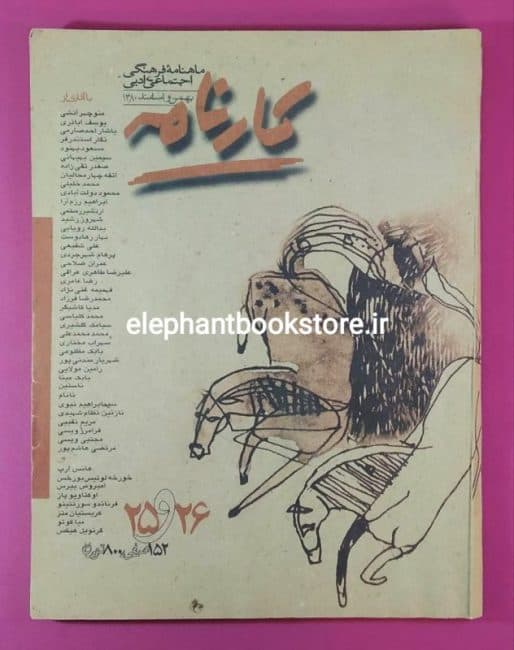 مجله کارنامه شماره 25 و 26