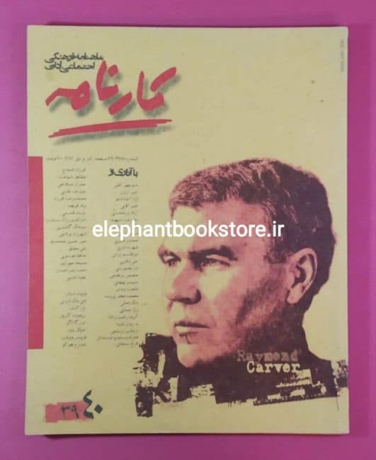 مجله کارنامه شماره 39 و 40 (ویژه ریموند کارور)