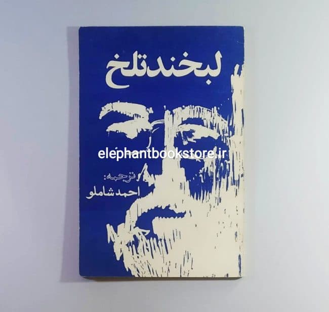 کتاب لبخند تلخ ترجمه احمد شاملو