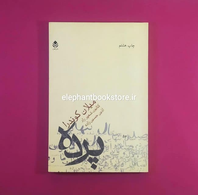 کتاب پرده اثر میلان کوندرا