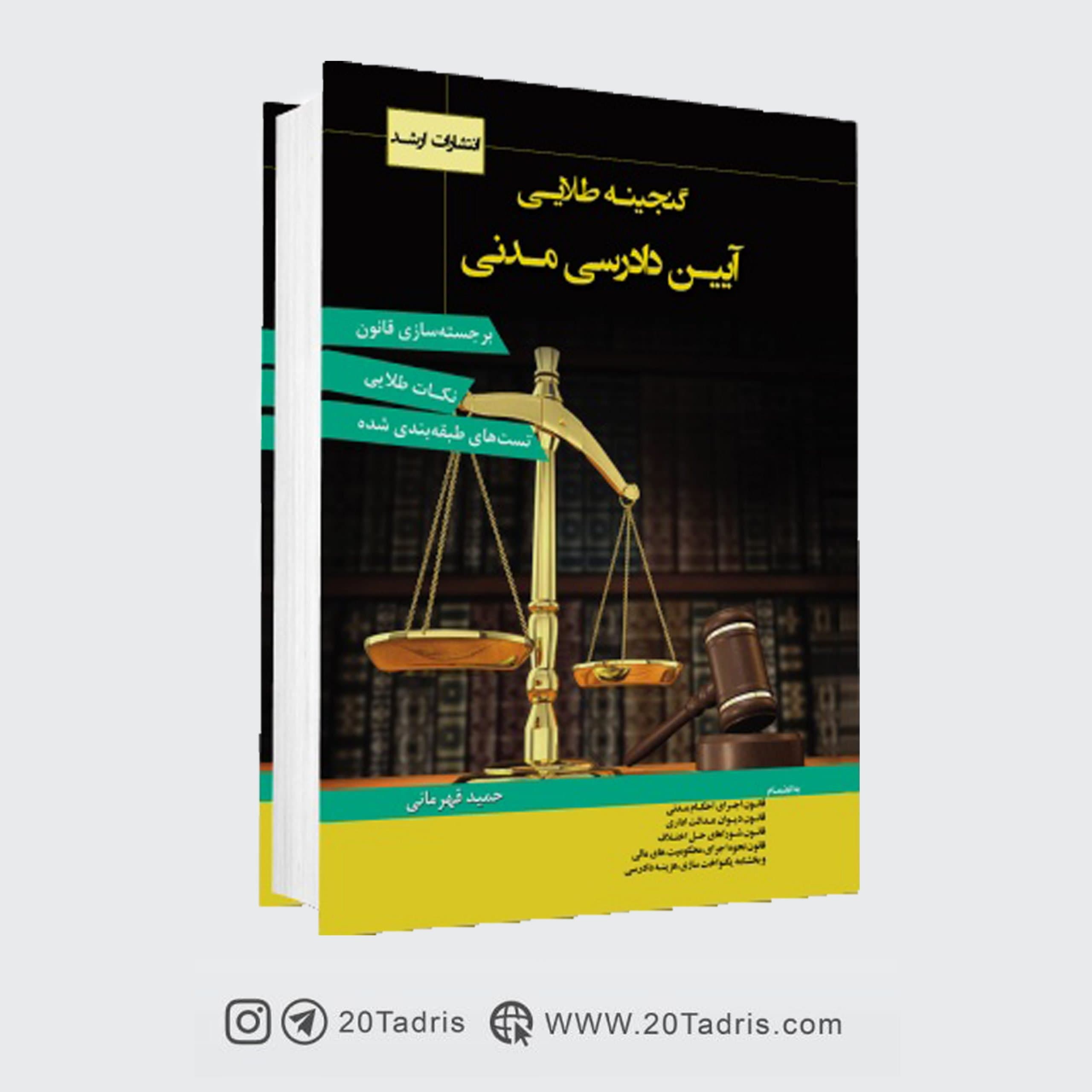 کتاب گنجینه طلایی قانون آیین دادرسی مدنی حمید قهرمانی