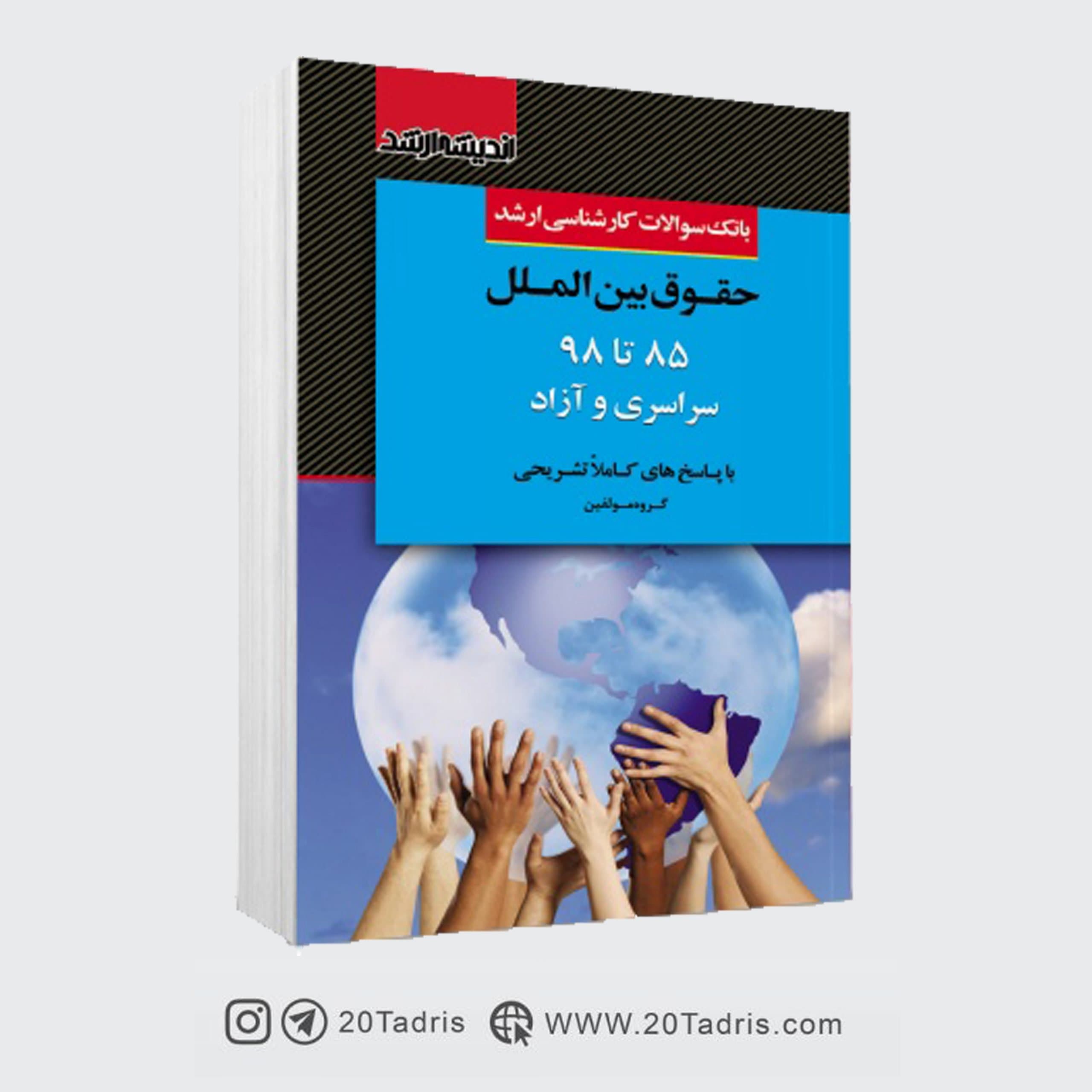 کتاب بانک سوالات کارشناسی ارشد حقوق بین الملل 85 تا 98