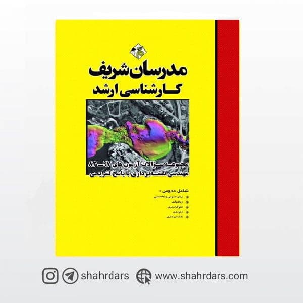 کتاب سوالات آزمون‌های 99-90رشته نقشه‌برداری مدرسان شریف