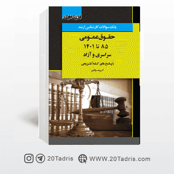 کتاب بانک سوالات ارشد حقوق عمومی 85 تا 1404