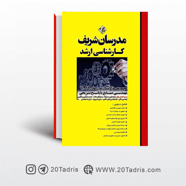 کتاب مجموعه سوالات 91 تا 99 مهندسی صنایع مدرسان شریف