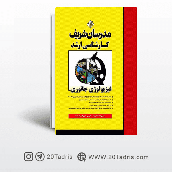 کتاب فیزیولوژی جانوری مدرسان شریف