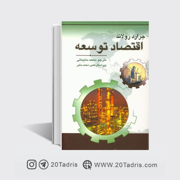 کتاب اقتصاد توسعه نوشته جرارد رولاند