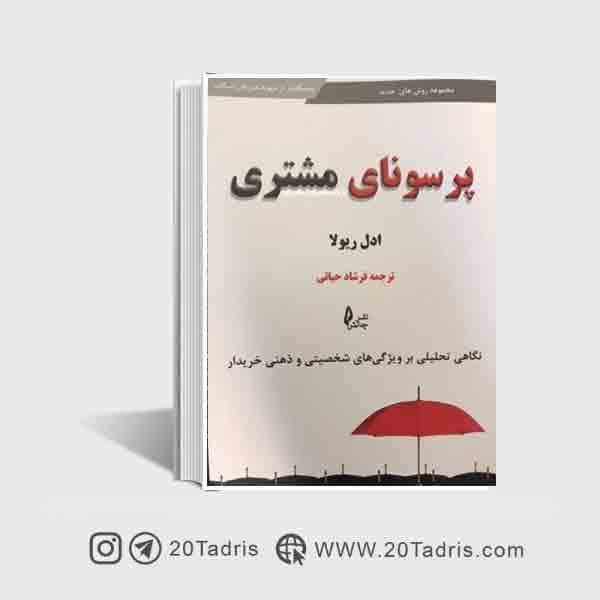کتاب پرسونای مشتری نوشته ادل ریولا