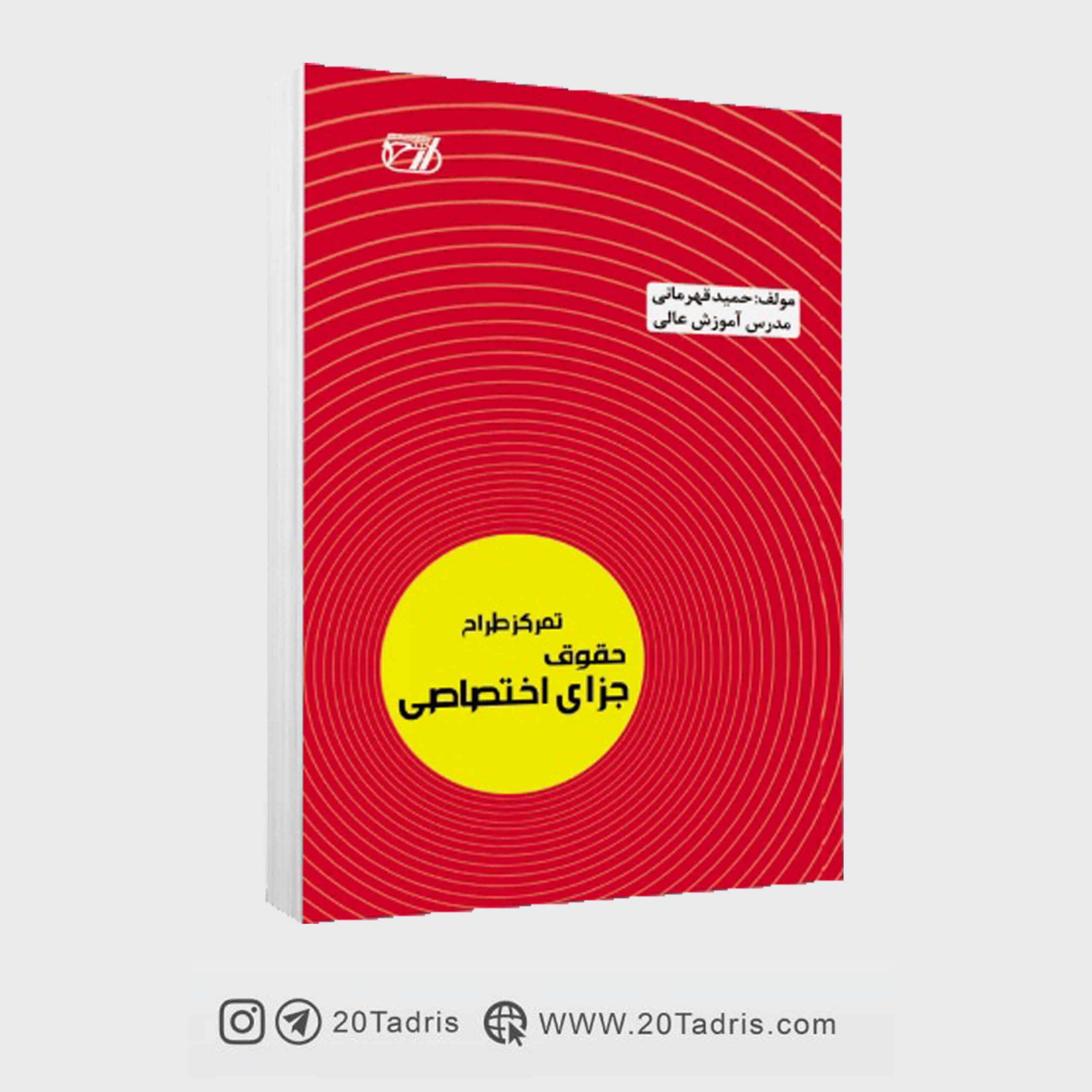 کتاب تمرکز طراح حقوق جزای اختصاصی حمید قهرمانی