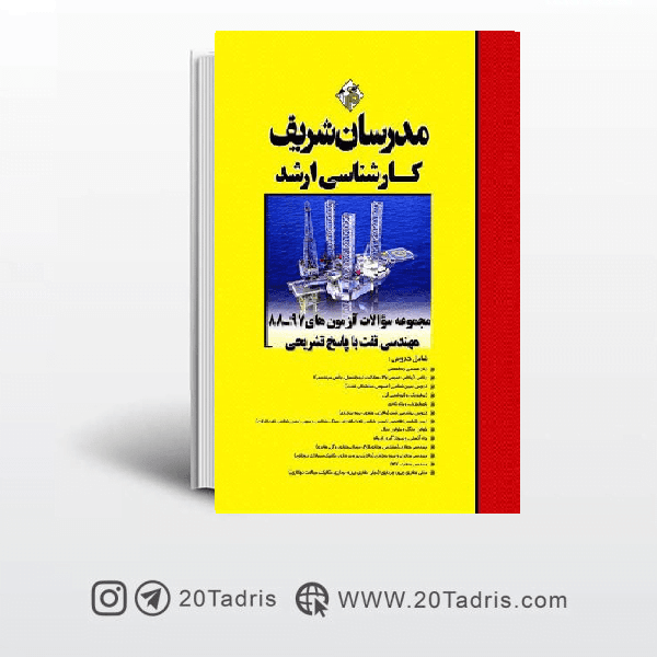 کتاب سوالات آزمون های مهندسی نفت سال ۸۸ تا ۹۷ مدرسان شریف