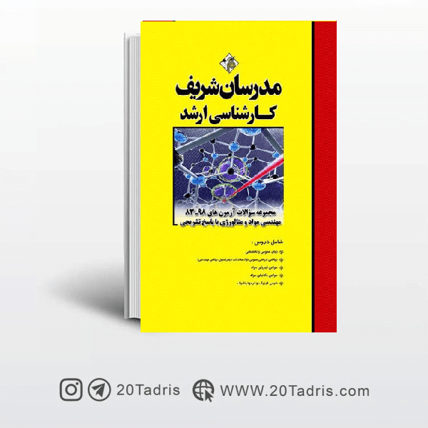 کتاب مجموعه سوالات آزمونهای ۹۸ـ۸۳ مهندسی مواد مدرسان شریف