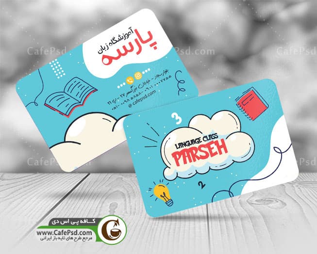 نمونه کارت ویزیت کلاس زبان