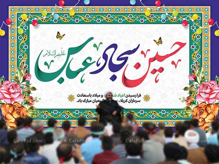 بنر پشت منبر اعیاد شعبانیه