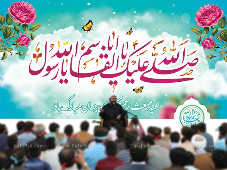 بنر جشن عید مبعث