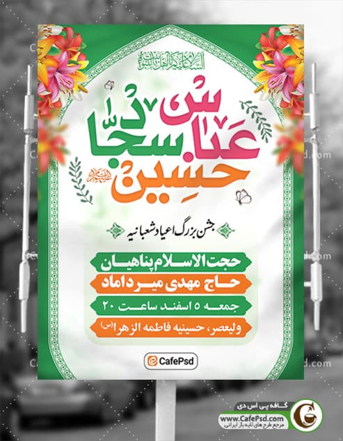 پوستر اطلاع رسانی اعیاد شعبانیه