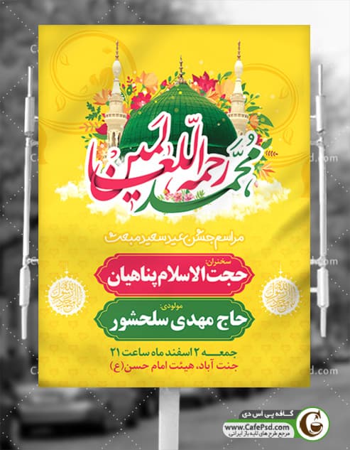 پوستر اطلاعیه عید مبعث