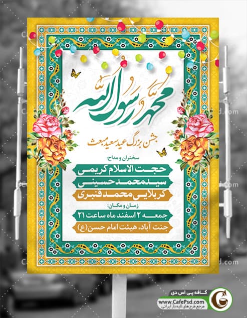 بنر اطلاع رسانی عید مبعث