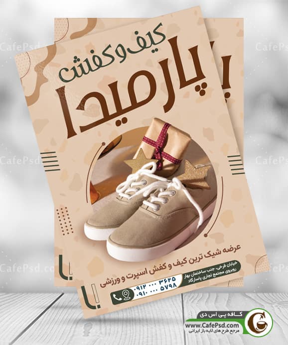 طرح پوستر کیف و کفش