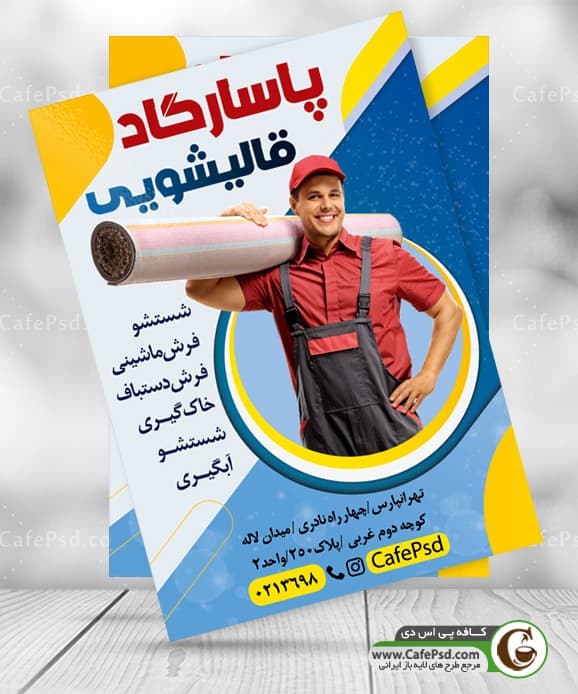 پوستر قالیشویی
