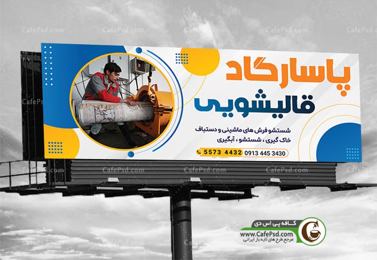 تابلو قالیشویی