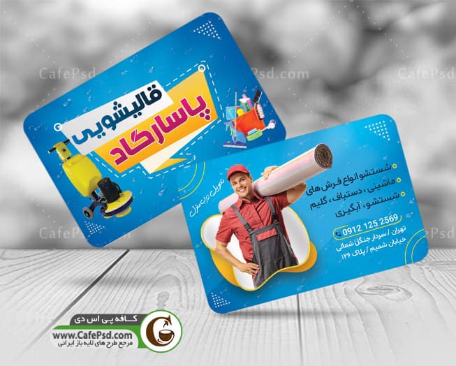 دانلود کارت ویزیت قالیشویی