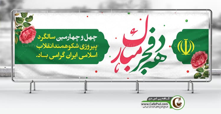 پلاکارد تبریک دهه فجر