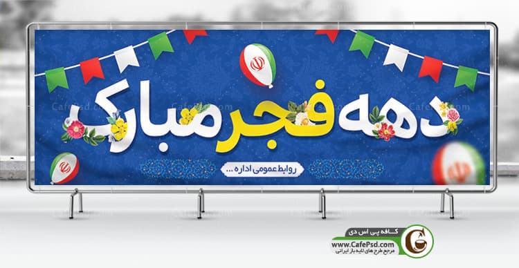 بنر psd دهه فجر