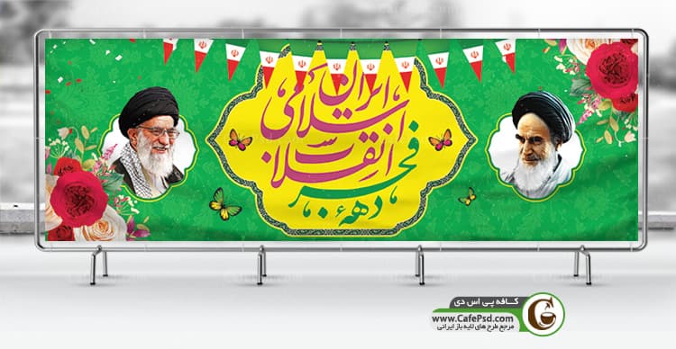 بنر لایه باز 22 بهمن