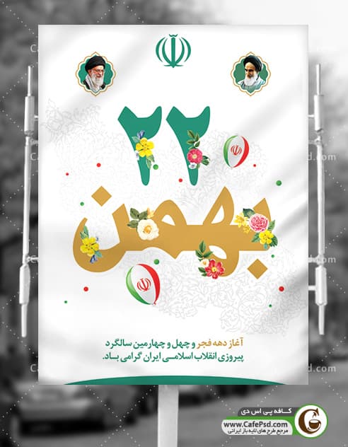 بنر تبریک 22 بهمن