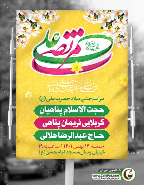 طرح بنر اطلاعیه ولادت حضرت علی