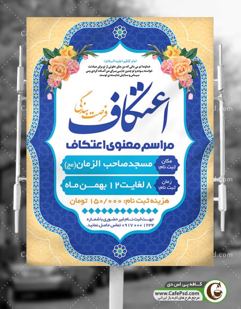 طرح بنر مراسم اعتکاف