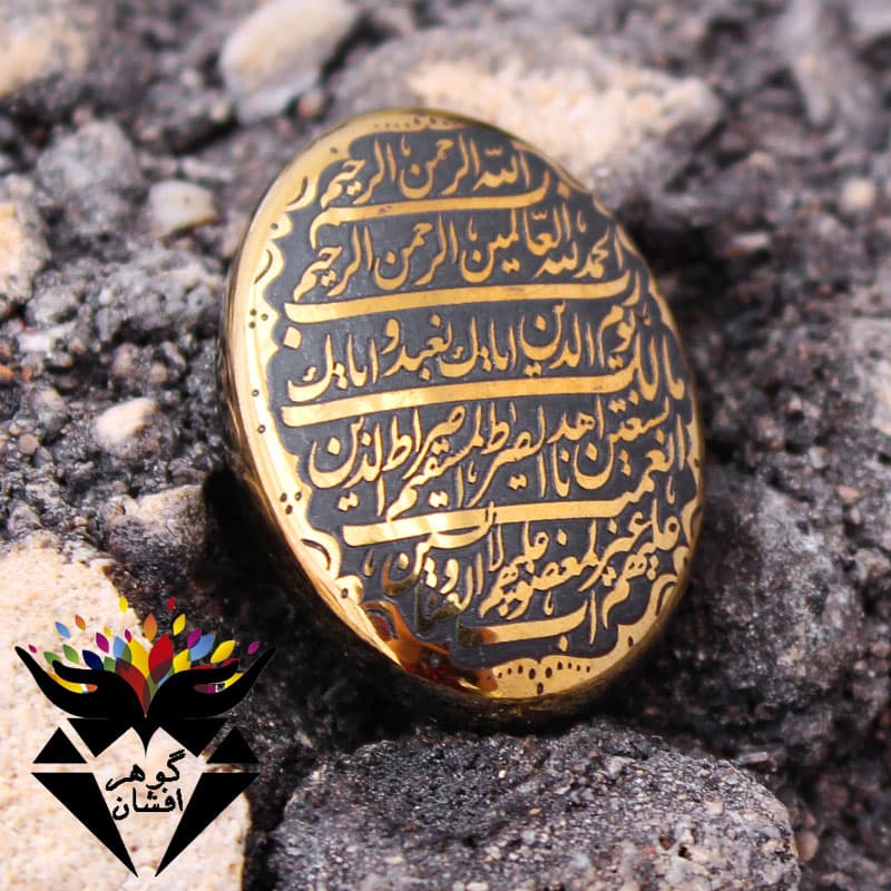 نگین حدید طلایی حکاکی سوره حمد کد N_1865