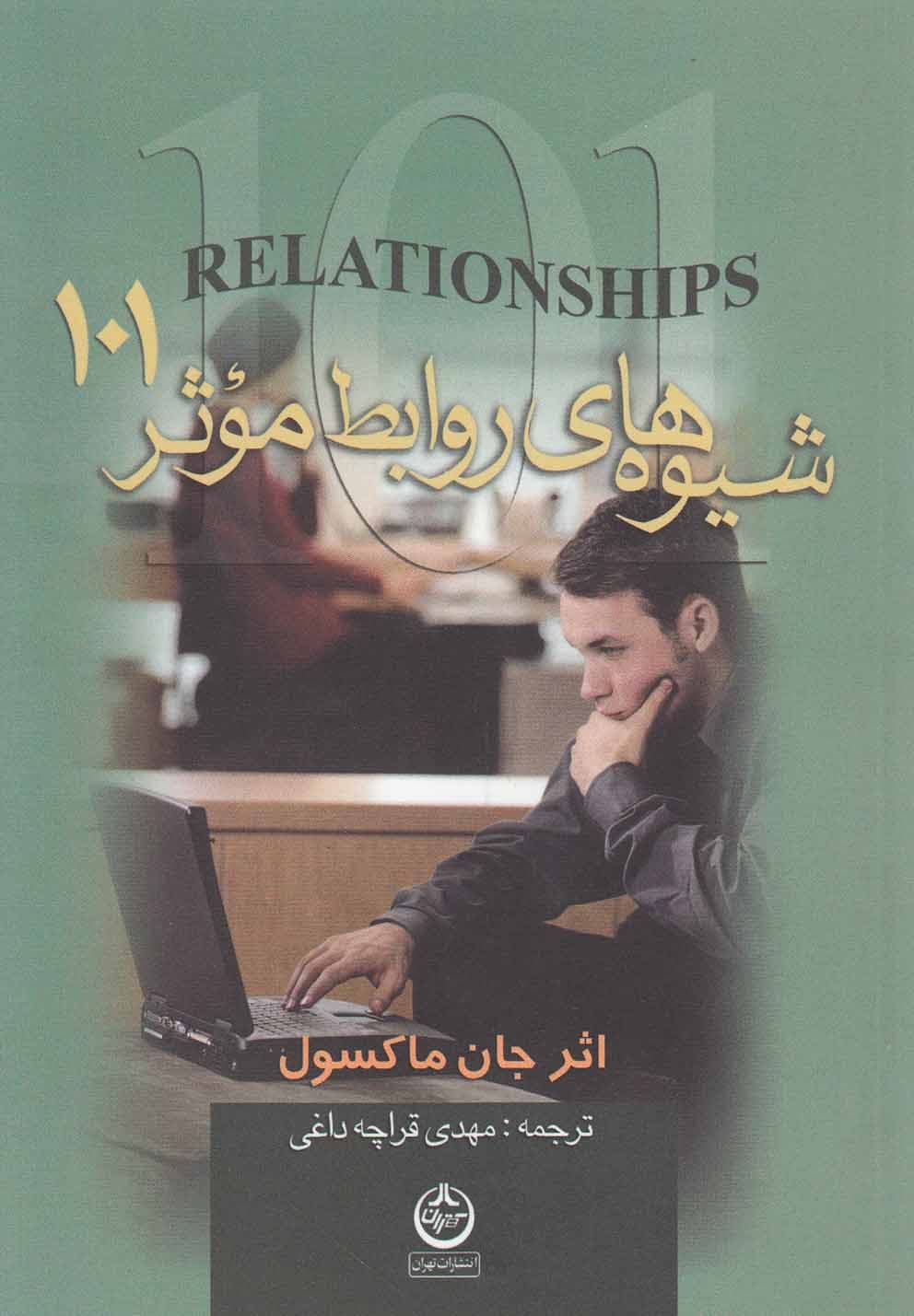 101 شیوه های روابط موثر(جیبی)