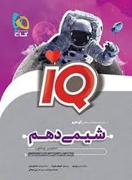 گاج IQ شیمی دهم