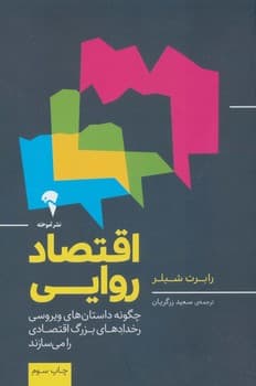 اقتصاد روایی