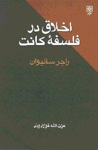 اخلاق در فلسفه کانت