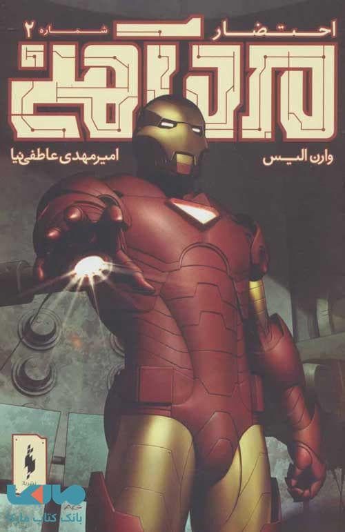 مرد آهنی (احتضار 2) نشر باژ