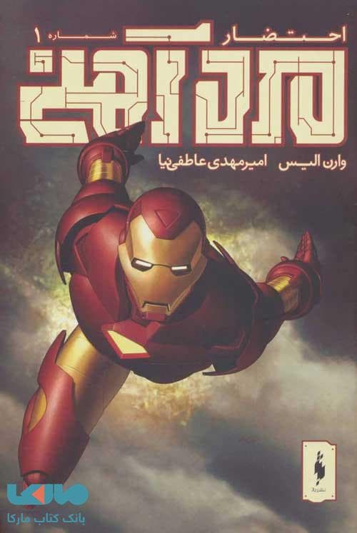 مرد آهنی (احتضار 1) نشر باژ