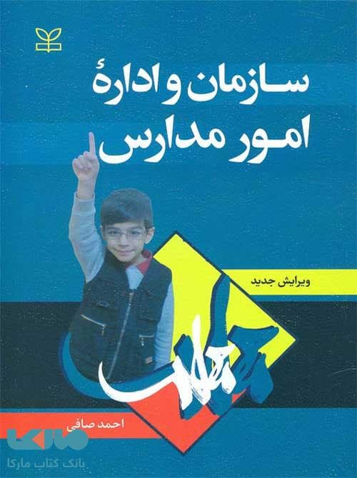 سازمان و اداره امور مدارس رشد