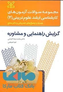 مجموعه سوالات آزمون های کارشناسی ارشد علوم تربیتی 2 گرایش راهنمایی و مشاوره رشد