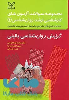 مجموعه سوالات آزمون های کارشناسی ارشد روان شناسی 1 گرایش روان شناسی بالینی رشد